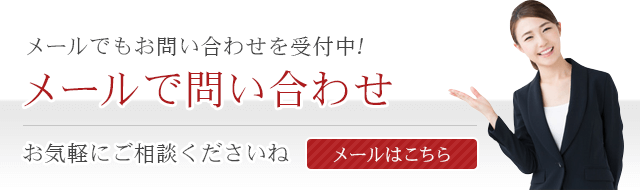 メールで問い合わせ