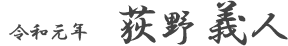 令和元年　荻野義人